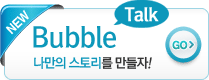 Bubble Talk 소개 바로가기