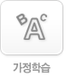 가정학습 바로가기