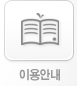 이용안내 바로가기
